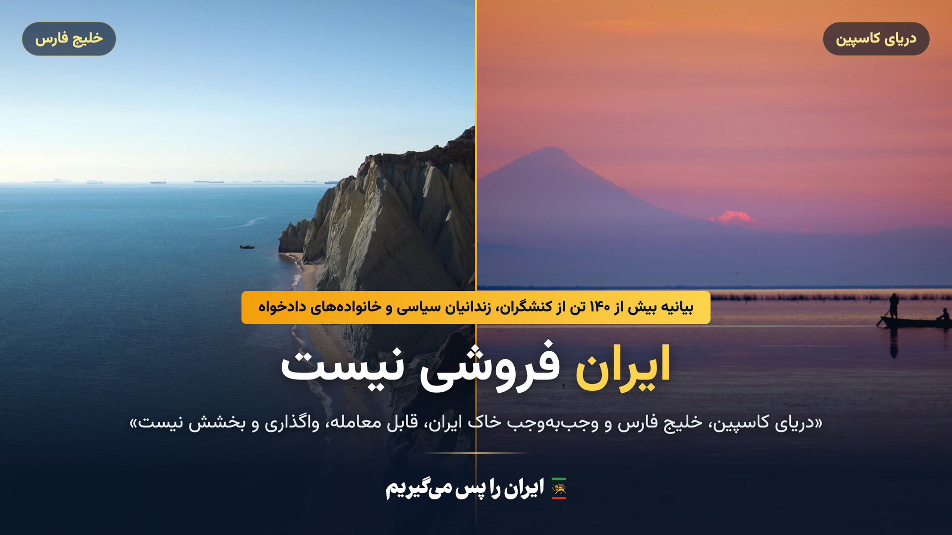 بیانیه بیش از ۱۴۰ تن از کنشگران و زندانیان سیاسی: دریای کاسپین، خلیج فارس و وجب‌به‌وجب خاک ایران قابل معامله نیست، ۱۸ امرداد ۱۴۰۵/۲۵۸۵