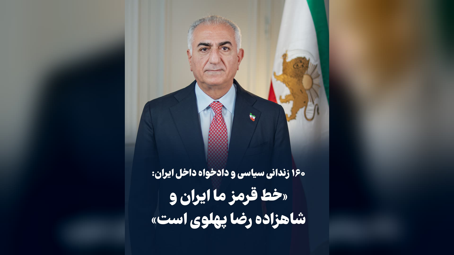 بیانیه ۱۶۰ زندانی سیاسی و مبارز داخل ایران: خط قرمز ما ایران و شاهزاده رضا پهلوی است